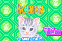 Cats (rus.version)