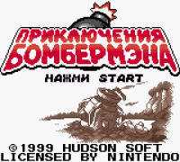 Bomberman Quest (rus.version)