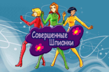 Totally Spies (rus.version)