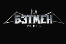Batman - Vengeance (rus.version)
