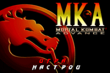 Mortal Kombat Advance (rus.version)
