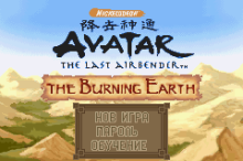 Avatar - The Burning Earth (rus.version)