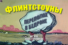 Flintstones - Big Trouble in Bedrock (rus.version)