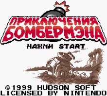 Bomberman Quest (rus.version)