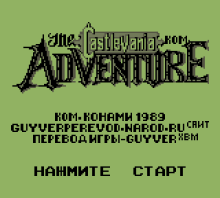 Castlevania Adventure (rus.version)