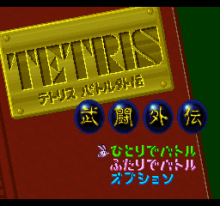 Tetris Battle Gaiden