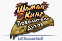 Shaman King - Master of Spirits (rus.version)