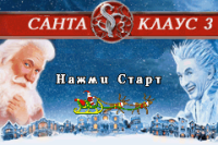 Santa Clause 3 - Escape Clause (rus.version)