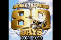 Around the World in 80 Days (rus.version)