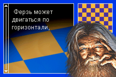 Chessmaster (Шахматы)