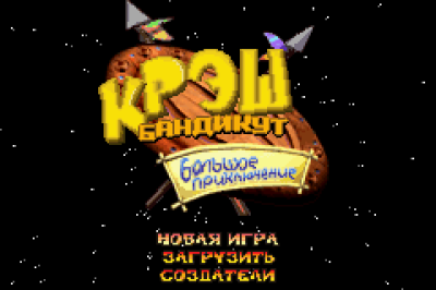 Crash Bandicoot - The Huge Adventure (rus.version)