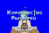 LEGO Knights Kingdom (rus.version)