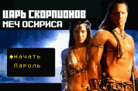 Scorpion King - Sword of Osiris (rus.version)
