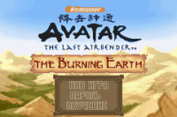 Avatar - The Burning Earth (rus.version)