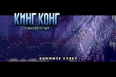 King Kong - The Official Game of the Movie (rus.version)