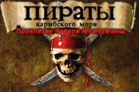 Pirates of the Caribbean - The Curse of Black Pearl (rus.version)