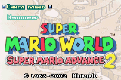 Super Mario Advance 2 - Super Mario World