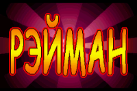 Rayman Advance (rus.version)