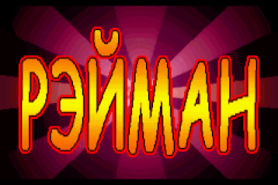 Rayman Advance (rus.version)