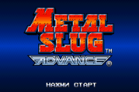 Metal Slug Advance (rus.version)