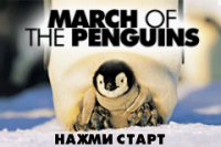March of the Penguins (rus.version)