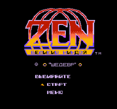 Zen - Intergalactic Ninja (rus.version)