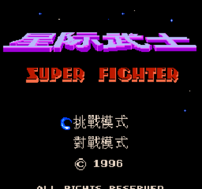 Xing Ji Wu Shi- Super Fighter