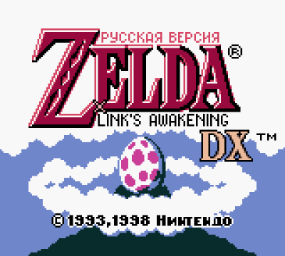 Legend of Zelda, The - Link's Awakening (rus.version)